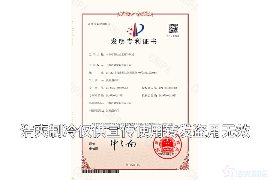 上海浩爽實業有限公司-一種可移動式工業冷風機-發明專利證書