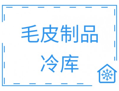 浙江省寧波市余姚創豐毛皮制品1206m3原料儲藏冷庫工程案例
